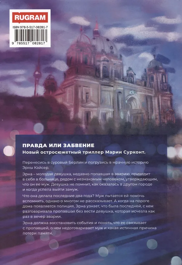 Книга Правда или забвение (Мария Сурконт) — 2