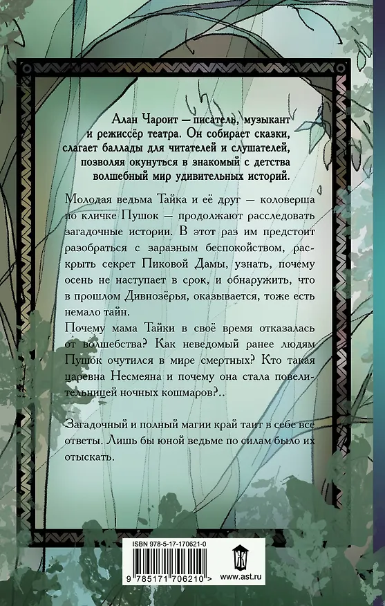 Книга Удивительные сказания Дивнозёрья (Алан Чароит) — 2