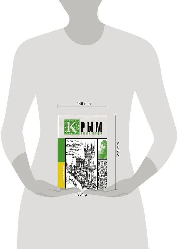 Книга Крым. Полная история (Макар Бакалай) — 4