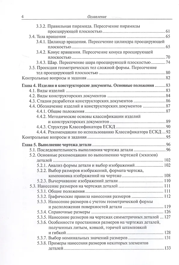 Книга Инженерная графика. Учебник. 2-е издание, исправленное (Людмила Сенченкова, Наталья Палий, Александра Горячкина) — 4