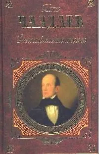 Книга Философические письма: Статьи. Афоризмы. Письма (Петр Чаадаев)