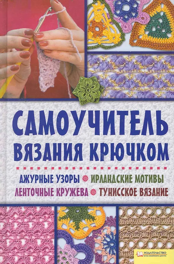 Книга Самоучитель вязания крючком. Ажурные узоры. Ирландские мотивы. Ленточные кружева. Тунисское вязание () — 1