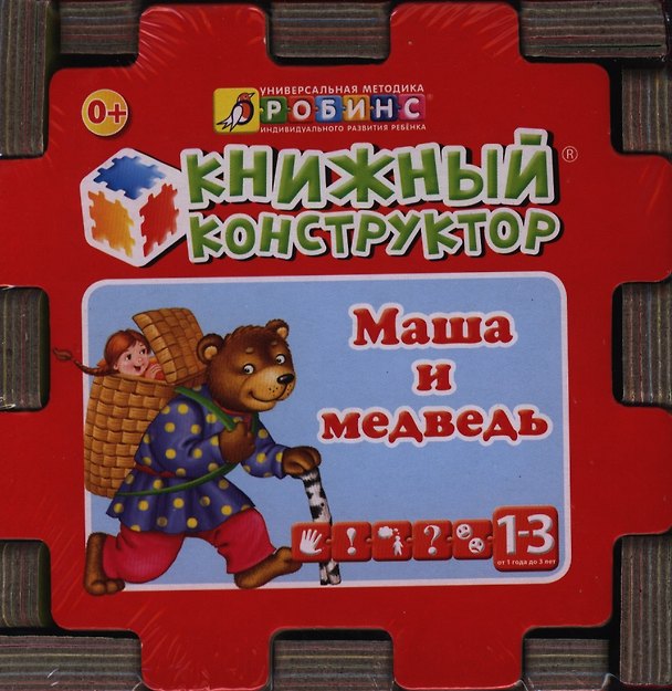 Книга Сказочный кубик: Книжный конструктор () — 1