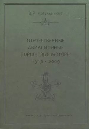 Отечественные авиационные поршневые моторы (1910-2009) — 2553867 — 1