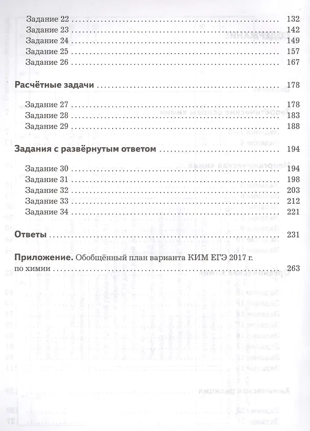 Книга Химия. 10—11 классы. Тренажёр. Задания трёх уровней сложности, рекомендации по выполнению заданий, самопроверка (Марина Снастина, Наталья Свириденкова) — 3