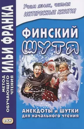 Финский шутя. Анекдоты и шутки для начального чтения — 2742958 — 1