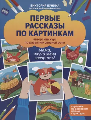 Первые рассказы по картинкам. Авторский курс по развитию связной речи — 2970285 — 1