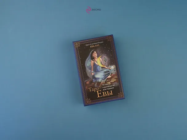 Книга Таро Евы (79 карт и руководство для гадания) (Ева Аус) — 10