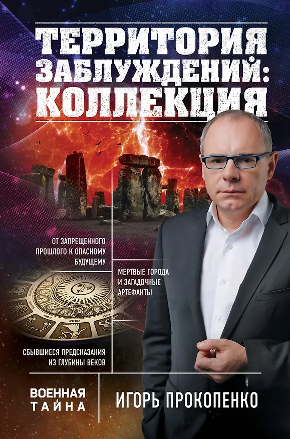 Книга Территория заблуждений: коллекция (Игорь Прокопенко) — 1
