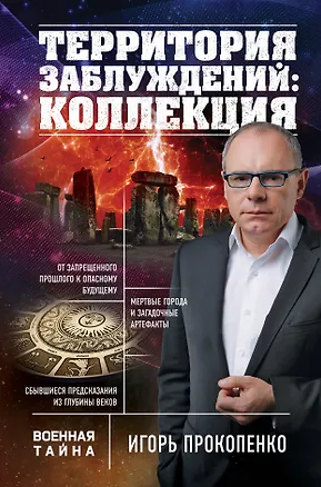 Книга Территория заблуждений: коллекция (Игорь Прокопенко)