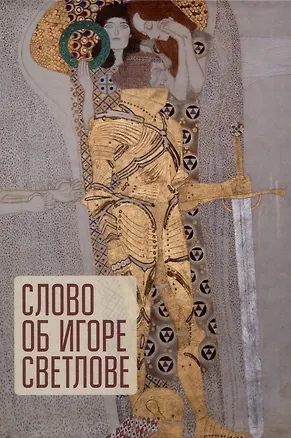 Книга Слово об Игоре Светлове. ()