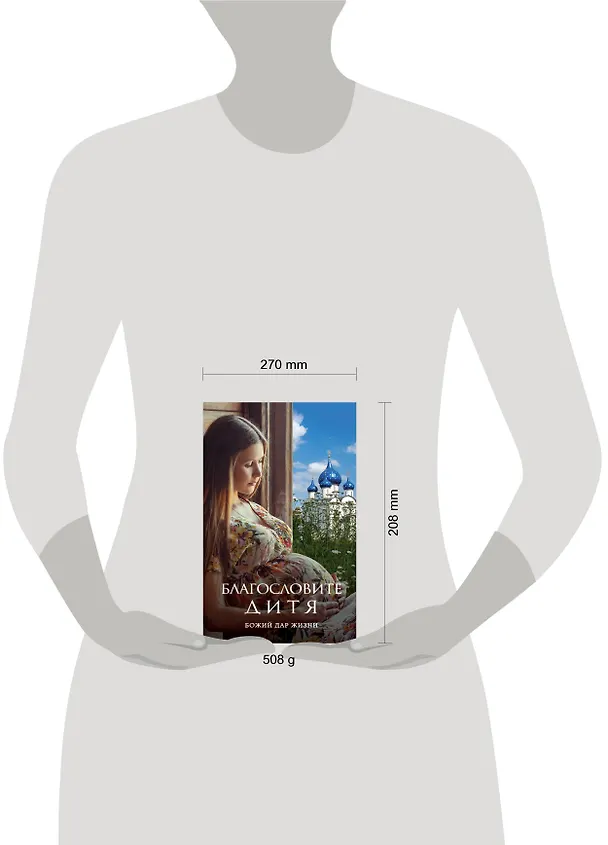 Книга Благословите дитя. Божий дар жизни () — 5