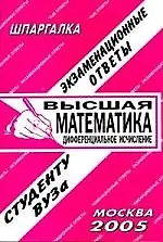 Высшая математика. Дифференциальное исчисление. Экзаменационные ответы