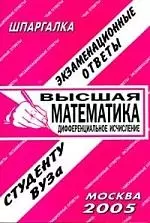 Высшая математика. Дифференциальное исчисление. Экзаменационные ответы — 1520187 — 1