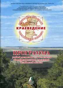 Краеведение Челябинская область Программа учебной дисциплины для 6-9 класса (мягк) (Познай свой край). Кузнецов В. (Слугин ИП) — 2189792 — 1