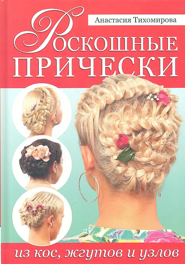 Книга Роскошные прически из кос, жгутов и узлов (Анастасия Тихомирова) — 1