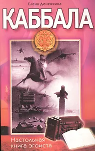 Каббала Настольная книга эгоиста