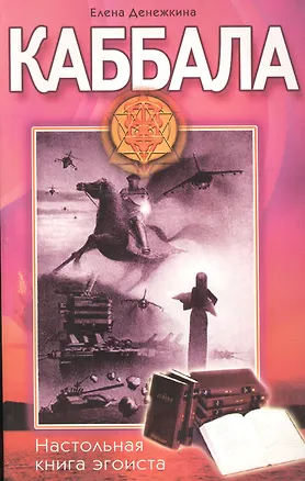 Книга Каббала Настольная книга эгоиста ()