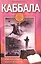 Каббала Настольная книга эгоиста — 2439726 — 1