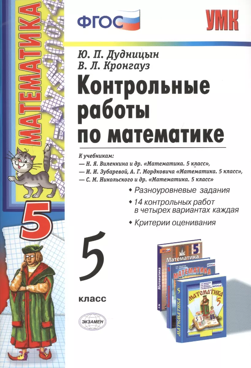 Контрольные работы по математике: 5 класс / 4-е изд. перераб. и доп. (Юрий  Дудницын) - купить книгу с доставкой в интернет-магазине «Читай-город».  ISBN: 978-5-377-11636-3