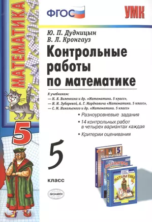 Контрольные работы по математике: 5 класс / 4-е изд. перераб. и доп. — 2481148 — 1