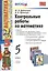 Контрольные работы по математике: 5 класс / 4-е изд. перераб. и доп. — 2481148 — 1