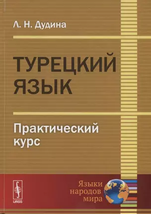 Турецкий язык Практический курс (7 изд.) (ЯНМ) Дудина — 2660956 — 1