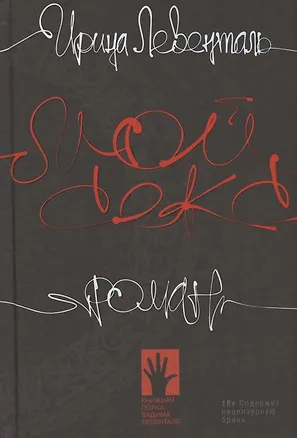 Книга Мой секс (Ирина Левенталь)