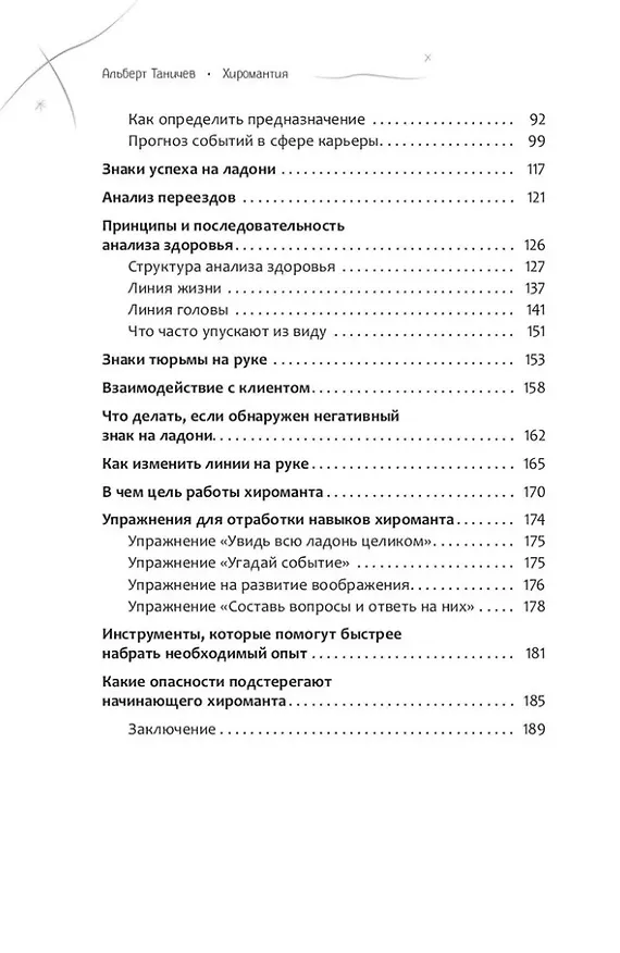 Книга Хиромантия. Как анализировать линии на руках и прогнозировать будущее (Альберт Таничев) — 3