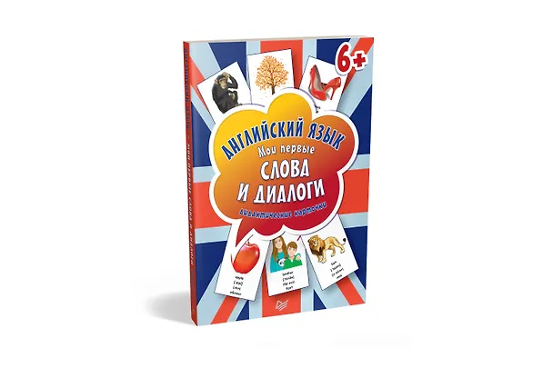 Книга Английский язык. Мои первые слова и диалоги (60 карточек) () — 2