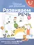 Школа для дошкольников, Развиваем речь 6-7лет (раб.тетр.) — 2100919 — 2
