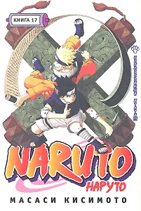 Наруто. Том 17 - Непобедимый Итати. (Naruto). Манга