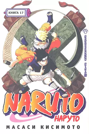 Наруто. Том 17 - Непобедимый Итати. (Naruto). Манга — 2299056 — 1