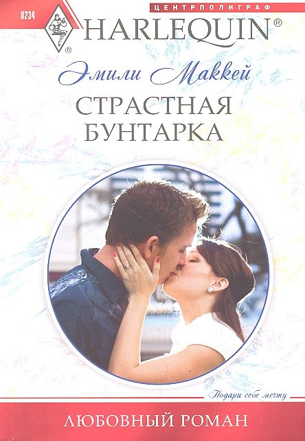 

Страстная бунтарка