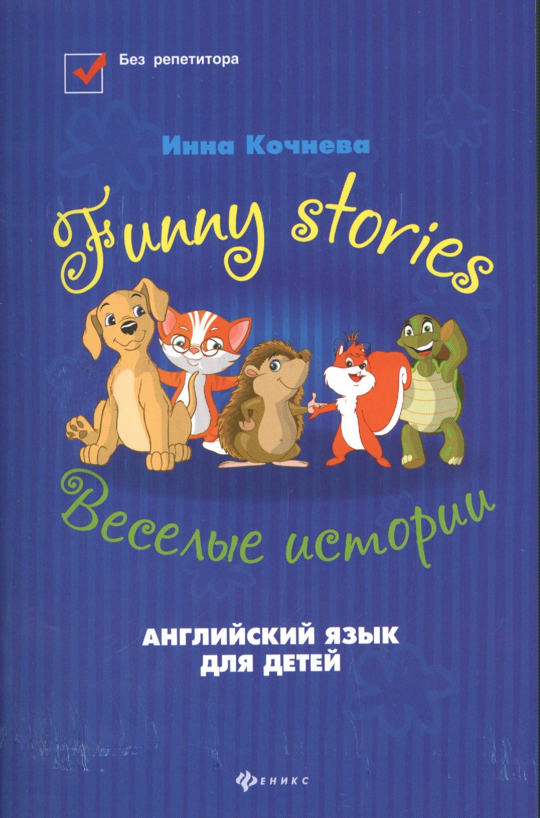 

Funny stories=Веселые истории