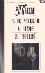 Островский.Чехов.Горький.Пьесы
