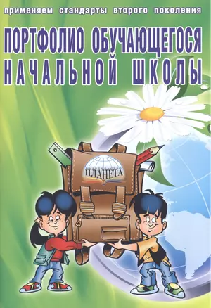 Портфолио обучающегося начальной школы (в папке) (6,7 изд) (мКлРук) Андреева (Планета) — 2524228 — 1