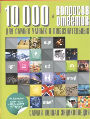 10 000 вопросов и ответов для самых умных и любознательных — 2531007 — 1