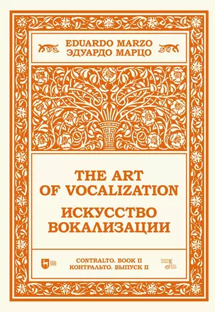 Искусство вокализации. Контральто. Выпуск II. Ноты — 2967609 — 1