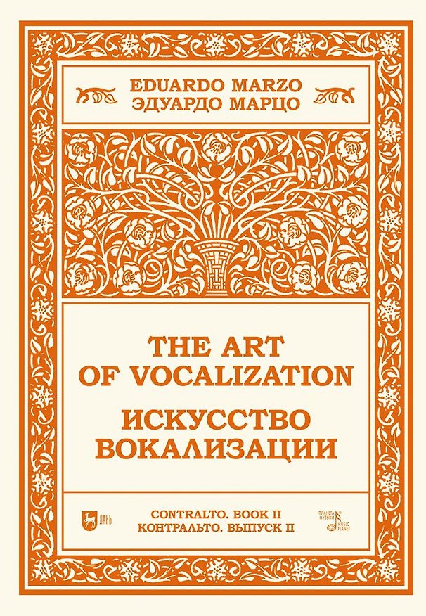 Книга Искусство вокализации. Контральто. Выпуск II. Ноты (Эдуардо Марцо) — 1