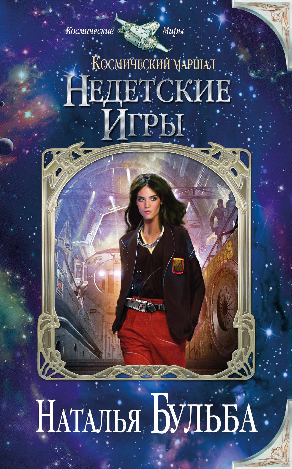 

Космический маршал. Недетские игры