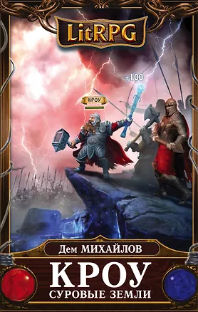 Книга Кроу. Суровые земли (Дем Михайлов)