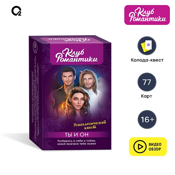 Книга Клуб романтики. Ты и Он. Психологический квест () — 3
