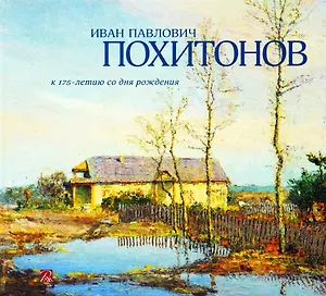 Иван Павлович Похитонов. К 175-летию со дня рождения