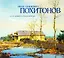 Иван Павлович Похитонов. К 175-летию со дня рождения — 3105791 — 1