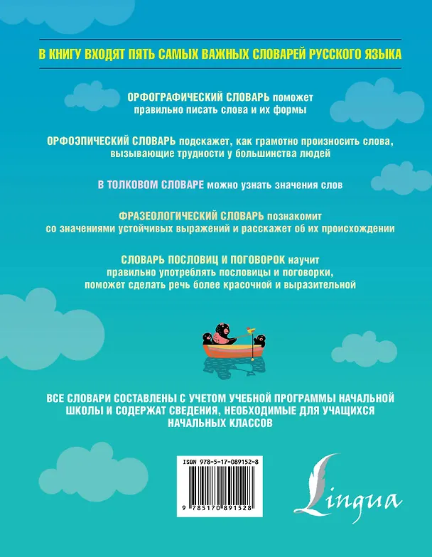 Книга 5 школьных иллюстрированных словарей в одной книге. Орфографический. Орфоэпический. Толковый. Фразеологический. Словарь пословиц и поговорок (Мария Тихонова) — 2