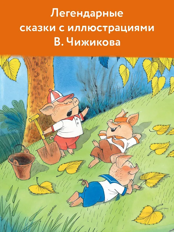 Книга Сказки. Рисунки В. Чижикова (Сергей Михалков) — 5