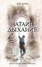 Книга Затаив дыхание : роман (Дин Кунц) — 1