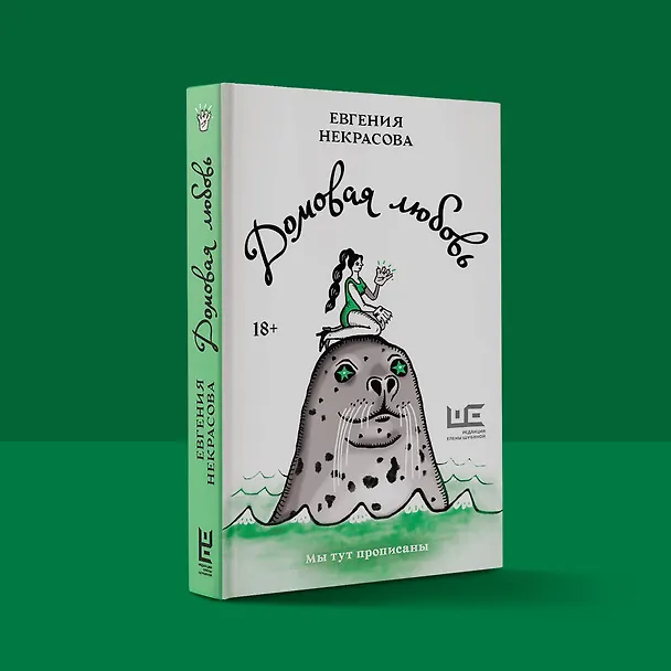 Книга Домовая любовь (Евгения Некрасова) — 12