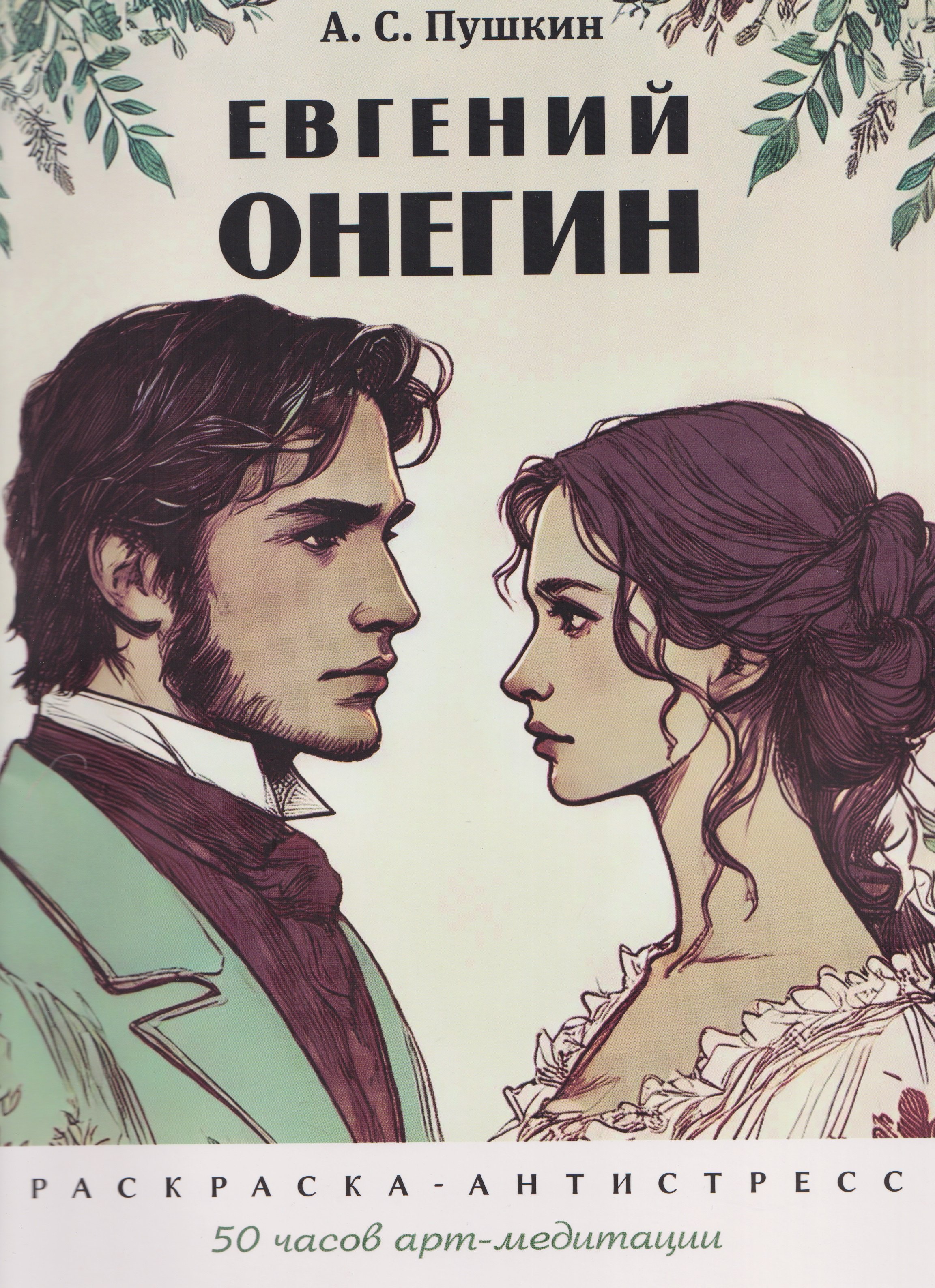Екатерина Черкасова Евгений Онегин. Раскраска-антистресс
